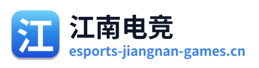 江南电竞